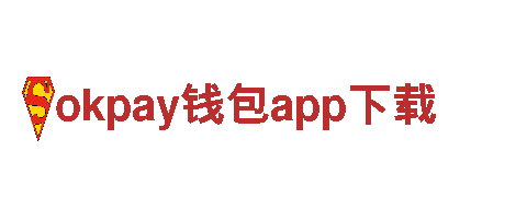 解锁智能生活，享受okpay钱包app下载带来的便利